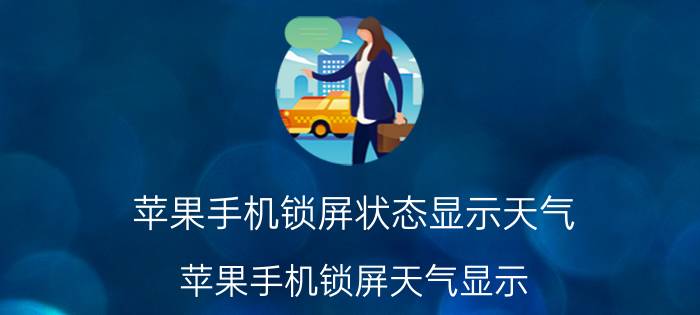 苹果手机锁屏状态显示天气 苹果手机锁屏天气显示